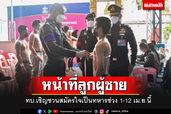 ทบ.เชิญชวนชายไทยสมัครใจเป็นทหารในห้วงตรวจเลือก 1-12 เม.ย.67 นี้
