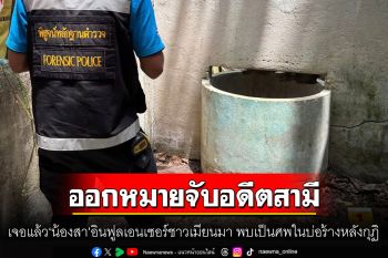 เจอแล้ว! \'น้องสา\'อินฟูลเอนเซอร์ชาวเมียนมา พบเป็นศพในบ่อร้างหลังกุฏิ ศาลออกหมายจับอดีตสามี