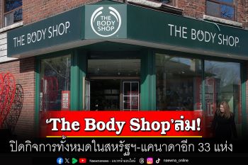 ปิดตำนาน! \'The Body Shop\'ร้านเครื่องสำอางรักษ์โลก ปิดกิจการทั้งหมดในสหรัฐฯ