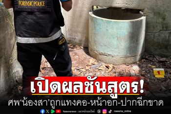 เปิดผลชันสูตรศพ\'น้องสา\'ถูกแทงคอ-หน้าอก เพื่อนสนิทเชื่อชนวนเกิดจากทวงเงินคืน
