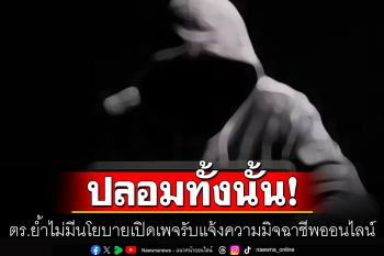 ปลอมทั้งนั้น! ห่วงปชช.ถูกหลอกซ้ำซ้อน ตร.ย้ำไม่มีนโยบายเปิดเพจเฟซบุ๊กรับแจ้งความมิจฉาชีพออนไลน์