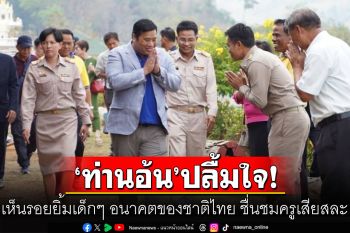 \'ท่านอ้น\'ปลื้มใจ เห็นรอยยิ้มเด็กๆ อนาคตของชาติไทย ชื่นชมครูเสียสละ \'อยู่บนเขาเราก็ไป\'