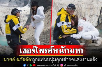 มีนามีคู่หมั้น! \'มายด์ ลภัสลัล\'เซอร์ไพรส์หนักมาก ถูกแฟนหนุ่มคุกเข่าขอแต่งงาน