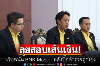 ปปง.ลุยสอบเส้นเงินแก๊งตำรวจเอี่ยวเว็บพนัน พบซื้อขายทองคำจริงเร่งขยายผล