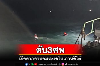 เรือลากอวนจมทะเลในเกาหลีใต้ ดับ3ศพ-สูญหาย1ราย