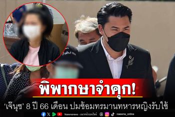 พิพากษาจำคุก ‘เจ๊นุช’ 8 ปี 66 เดือน ปมซ้อมทรมานทหารหญิงรับใช้