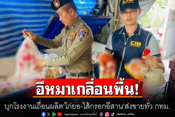 อ้วกแทบพุ่ง! บุกโรงงานเถื่อนผลิต \'ไก่ยอ-ไส้กรอกอีสาน\' ผงะอึหมาเกลื่อนพื้น