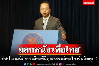 ‘ปชป.’ถลกหนัง‘เพื่อไทย’ ถามตรงๆนักการเมืองที่มีคุณธรรมต้อง‘โกงวันติดคุก’ใช่หรือไม่