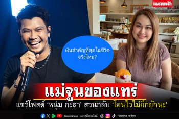 แม่แรงได้อีก! \'จูน เพ็ญชุลี\'แชร์โพสต์\'หนุ่ม กะลา\' สวนกลับเรื่องเงิน..โอนไวไม่ยึกยักนะคะ