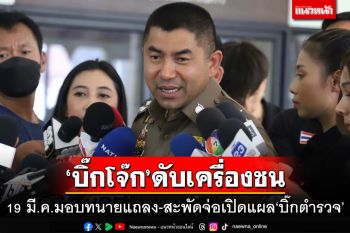ศึกตร.ระอุ!‘บิ๊กโจ๊ก’ถามสอบสวนชอบหรือไม่ 19มี.ค.ทีมทนายแถลง จับตาแฉบิ๊กตำรวจ