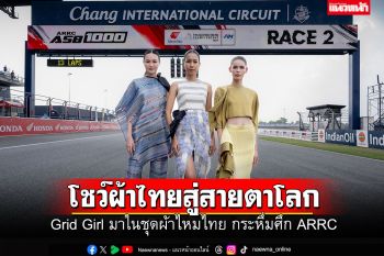 สง่างาม! \'Grid Girl ชุดผ้าไหมไทย\'กระหึ่มศึกARRC สู่สายตาแฟนความเร็ว70ประเทศทั่วโลก