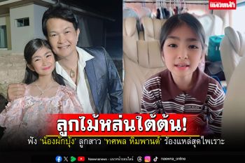 ฟัง\'น้องผักบุ้ง\'ซ้อมแหล่กับพ่อ\'ทศพล หิมพานต์\' ลูกไม้หล่นใต้ต้น..ได้เลือดพ่อมาเต็มๆ