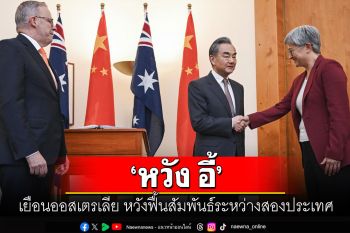 ‘หวัง อี้’ เยือนออสเตรเลีย  หวังฟื้นสัมพันธ์ระหว่างสองประเทศ