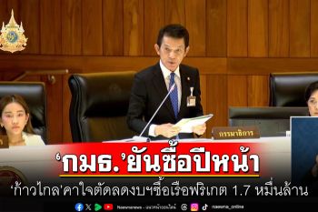 ‘ก้าวไกล’คาใจตัดลดงบฯซื้อเรือฟริเกต 1.7 หมื่นล้าน ‘กมธ.’ ยันซื้อปีหน้า-เหตุปีนี้ยังไม่ชัดจะซื้อประเทศใด