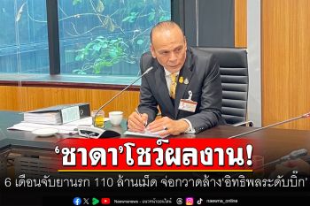 ‘ชาดา’ โว 6 เดือนจับยานรก 110 ล้านเม็ด จ่อกวาดล้าง ‘อิทธิพลระดับบิ๊ก’ ทั่วพื้นที่เร็วๆนี้