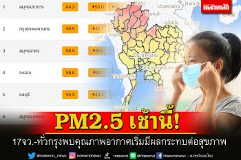 PM2.5 เช้านี้! 17จว.-ทั่วกรุงพบคุณภาพอากาศเริ่มมีผลกระทบต่อสุขภาพ