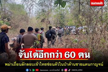 แรงงานเถื่อนทะลักเข้าไทยช่องทางชายแดนอำเภอสังขละบุรีจับได้อีกกว่า 60 คน