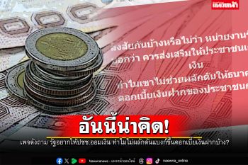 น่าคิด! เพจดังถาม รัฐอยากให้ปชช.ออมเงิน ทำไมไม่ผลักดันแบงก์ขึ้นดอกเบี้ยเงินฝากบ้าง?