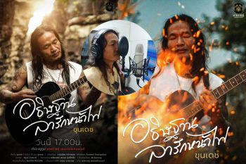 เป็นศิลปินเต็มตัว! \'ขุนเดช มหาไชย\' หนุ่มป่วยจิตเวช เปิดตัวซิงเกิลแรก \'อธิษฐานลารักหน้าไฟ\'