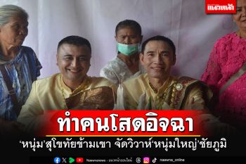 คนโสดอิจฉา!! \'หนุ่มสุโขทัย\'ข้ามเขาพบรักหนุ่มใหญ่ชัยภูมิ จัดวิวาห์คู่รักชายรักชาย