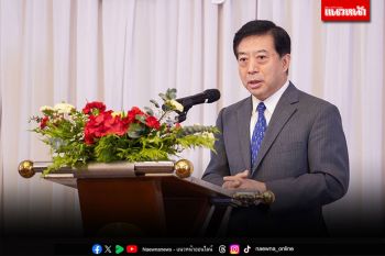 เอกอัครราชทูตจีน เชื่อมั่นความร่วมมือจีน-ไทยนำมาซึ่งความสุขและโอกาสใหม่ ตอกย้ำทุกฝ่ายต้องทำงานร่วมกัน