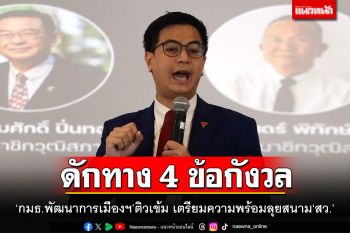 ดักทาง 4 ข้อกังวล! ‘กมธ.พัฒนาการเมืองฯ’ติวเข้ม เตรียมความพร้อมลุยสนาม‘สว.’