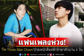 แฟนคลับแห่ส่งกำลังใจ! หลังต้นสังกัดแถลง\'กิต Three Man Down\'ป่วยโรคหัด- ภาวะตับอักเสบ