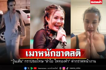 \'แม่วุ้นเส้น\'รีบอัดคลิปยกมือขอโทษ\'ลำใย ไหทองคำ\' ยอมรับเมามาก ด่ากราดทีมงาน