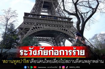 \'สถานทูตปารีส\'เตือนคนไทยในฝรั่งเศสระวังการก่อการร้าย หลีกเลี่ยงสถานที่คนพลุกพล่าน