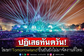 ผู้จัดงาน\'Tomorrowland\'ปฏิเสธข่าวเตรียมจัดงานที่ไทย ชี้ยังมีหลายสิ่งต้องสำรวจ