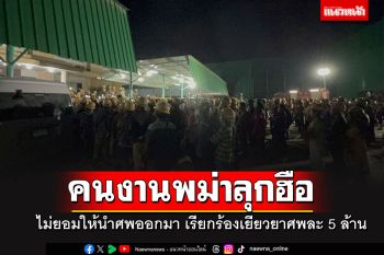 แรงงานพม่าลุกฮือ!! ไม่ให้นำศพเหยื่อเครนล้มทับออกมา เรียกเยียวยาศพละ 5 ล้าน