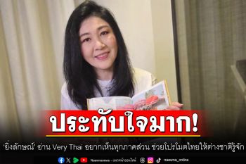 \'ยิ่งลักษณ์\'ประทับใจมาก! อ่านหนังสือ Very Thai อยากเห็นทุกภาคส่วน ช่วยโปรโมตไทย ให้ต่างชาติรู้จัก