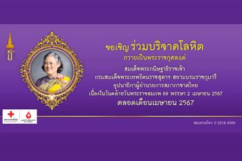 เรารักกรมสมเด็จพระเทพฯ ทำความดีบริจาคโลหิตเฉลิมพระเกียรติ องค์อุปนายิกาผู้อำนวยการสภากาชาดไทย ตลอดเดือนเมษายน 67