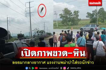 เปิดภาพแรงงานพม่าปาขวด-ก้อนหินใส่รถนักข่าวช่องดังจนต้องวิ่งหนีเอาตัวรอด