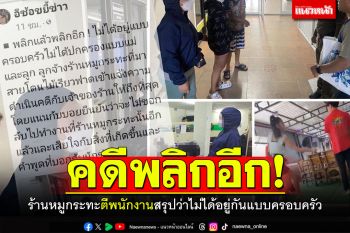 คดีพลิกอีกแล้ว! ร้านหมูกระทะพัทยาตีพนักงาน ไม่ได้อยู่กันแบบครอบครัว
