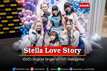 \'S☆L☆S 〜Stella Love Story\' เปิดตัว Original Single แรกจาก Stellagrima