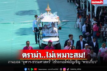 ดราม่า..อนาถใจ! \'นิสิตจุฬา\'ใช้รถกอล์ฟ อัญเชิญ\'พระเกี้ยว\' งานบอลจุฬาฯ-ธรรมศาสตร์