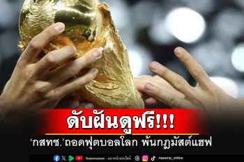 มติเอกฉันท์!! บอร์ด\'กสทช.\'ถอดฟุตบอลโลก พ้นกฎมัสต์แฮฟ ดับฝันดูถ่ายทอดสดฟรี