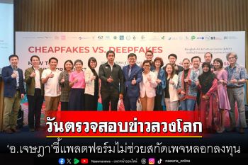 ‘สสส.-โคแฟค-กทม.’จัดงานวันตรวจสอบข่าวลวงโลก 67 ‘อ.เจษฎา’ชี้แพลตฟอร์มไม่ช่วยสกัดเพจหลอกลงทุน