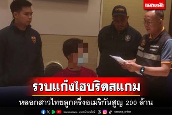ตำรวจไซเบอร์รวบ 2 ผู้ร่วมขบวนการไฮบริดสแกม หลอกสาวไทยลูกครึ่งอเมริกันสูญ 200 ล้าน
