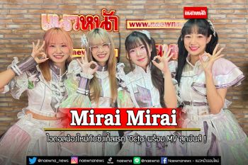 ทำความรู้จัก ไอดอลน้องใหม่ \'Mirai Mirai\' กับซิงเกิ้ลแรก \'Octa\' พร้อม MV สุดมันส์ !