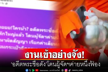 สุดช็อก! \'อดีตพระชื่อดัง\'โดนผู้จัดฯค่ายหนึ่งฟ้อง เตรียมกระเป๋าฉีกกระจุย