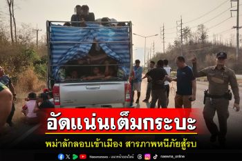จับพม่าลอบเข้าเมืองชายแดนกาญจน์อีก139คนอัดแน่นเต็มกระบะสารภาพหนีภัยสู้รบ