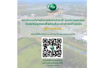 สทน.ประกาศการสรรหาผู้อำนวยการสถาบันเทคโนโลยีนิวเคลียร์แห่งชาติ