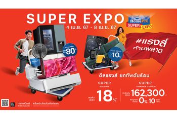 HomePro SUPER EXPO ยกทัพดับร้อนคืนกำไรจัดเต็ม 4- 8เม.ย.67 โฮมโปรทุกสาขาทั่วประเทศ-ออนไลน์