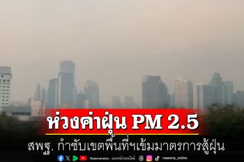 สพฐ. ห่วงค่าฝุ่น PM 2.5 เกินมาตรฐาน กำชับเขตพื้นที่ฯเข้มมาตรการสู้ฝุ่น พร้อม WFH ได้หากจำเป็น
