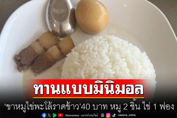 ขยี้ตารัวๆ \'ขาหมูไข่พะโล้ราดข้าว\' 40 บาท หมู 2 ชิ้น ไข่ 1 ฟอง ชาวเน็ตบอก\'ทานแบบมินิมอล\'