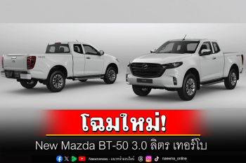 New Mazda BT-50  โฉมใหม่  3.0 ลิตร เทอร์โบ