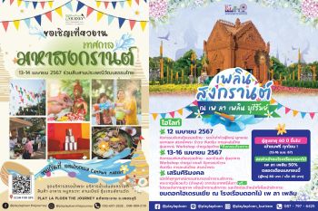 เพลิน สงกรานต์ ณ เพ ลา เพลิน จัดเต็มกิจกรรมแบบฉ่ำตลอด 5 วัน