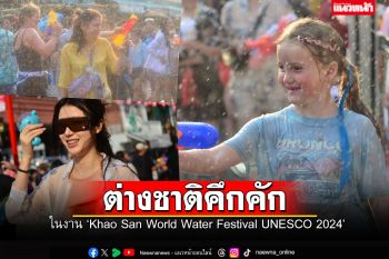 ต่างชาติคึกคักสงกรานต์\'ถนนข้าวสาร\' ในงาน ‘Khao San World Water Festival UNESCO 2024’